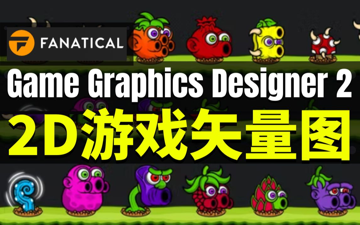 【Lee哥】第二弹!2D游戏角色,怪物,武器,图标,背景 | Fanatical | Game Graphics Designer Bundle 2哔哩哔哩bilibili