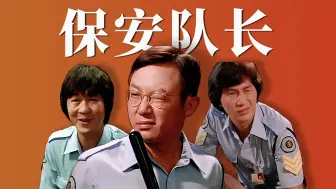 Télécharger la video: 亡牌保镖，笑到头掉！首位金像奖影帝的喜剧神作「重温摩登保镖」