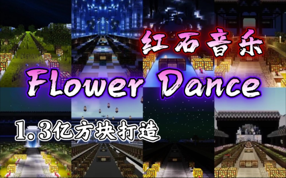 [图]【红石音乐】1.3亿方块打造！Flower Dance 你能保护好自己的硬币吗？