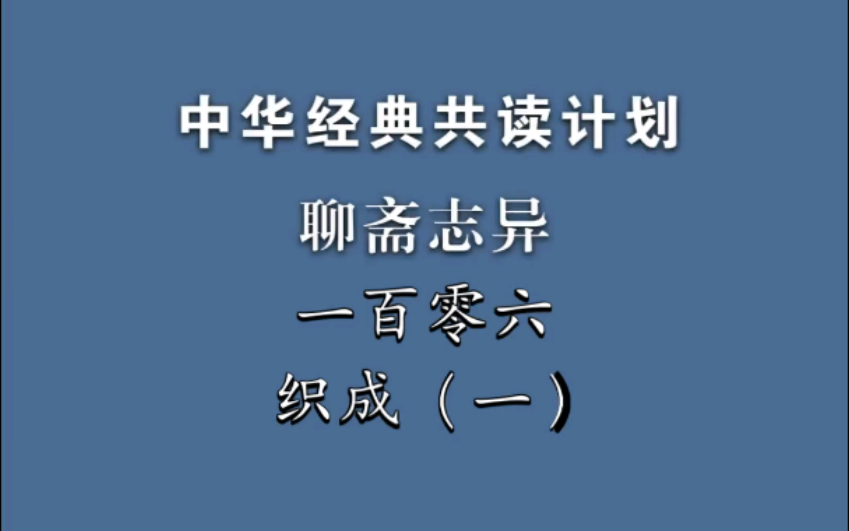 《聊斋志异》一百零六《织成》(一)中华经典共读计划哔哩哔哩bilibili