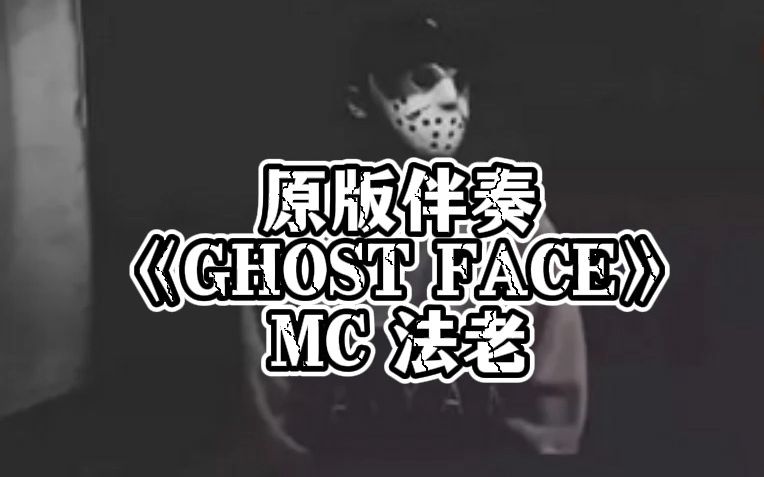 [图]原版伴奏 《GHOST FACE》MC 法老