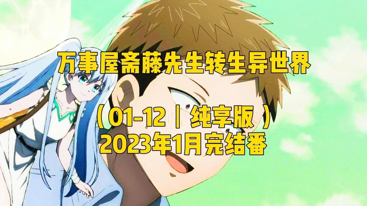 [图]（01-12丨纯享版 ）万事屋斋藤先生转生异世界（完结散花)丨开锁匠去异世界脱单丨动漫解说+老外看动漫的反应