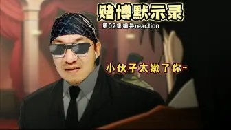 Tải video: 【老李看片】船新的编导reaction。上来就是天崩开局！赌城默示录S1E02！