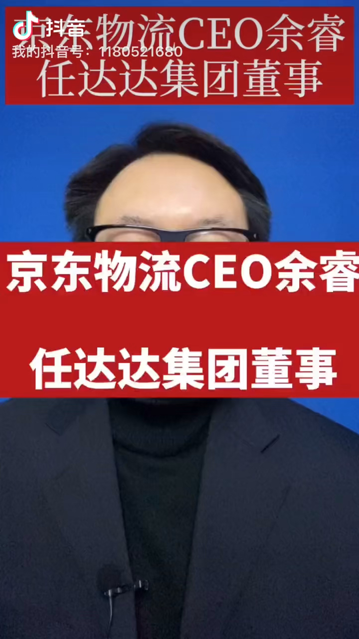 【京东物流CEO余睿出任达达董事】达达集哔哩哔哩bilibili