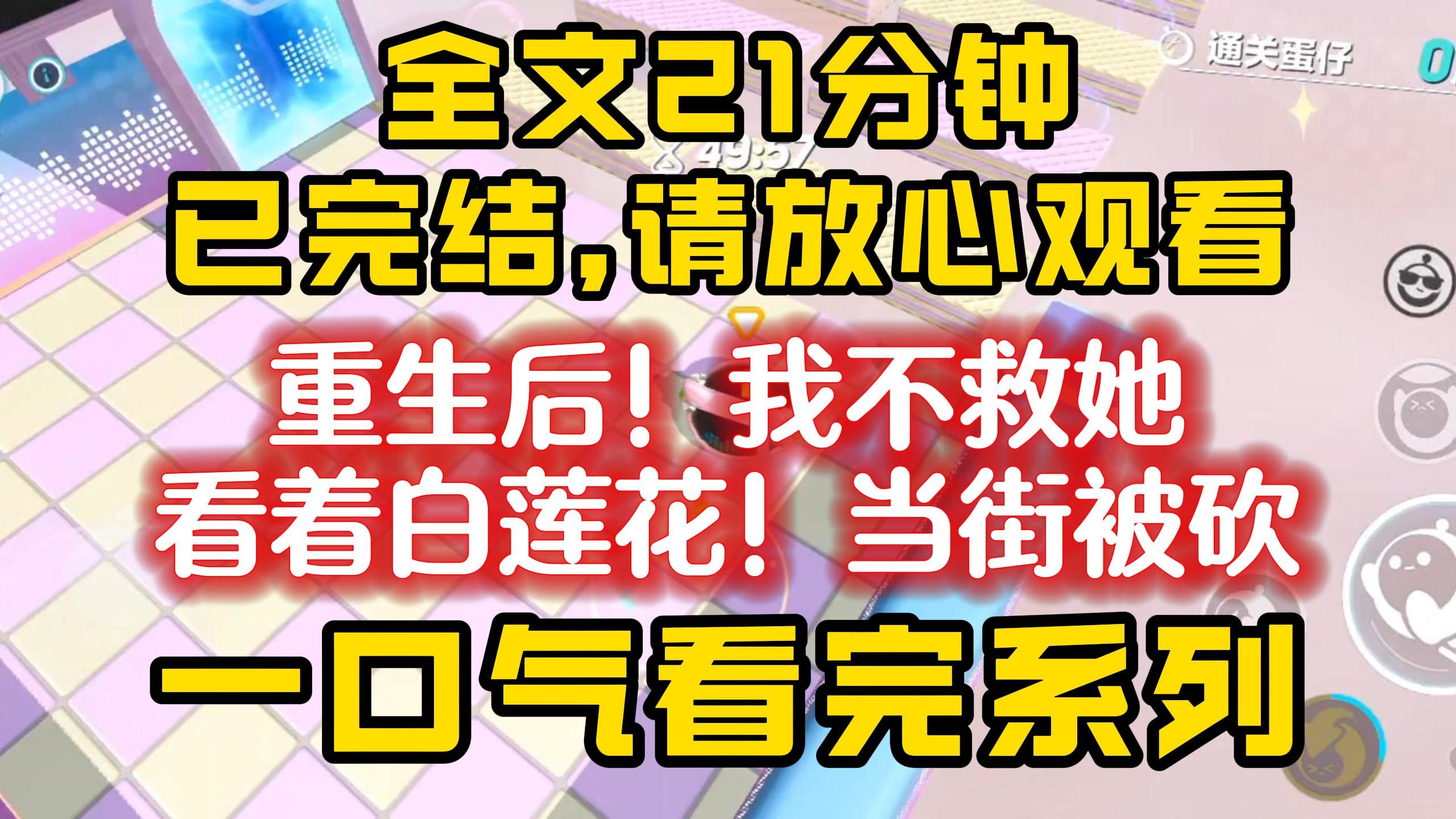 [图]【一口气看完】从头爽到尾的重生完结文！重生后，流浪汉从兜里掏出刀就朝白莲花舍友砍，这一次我离得远远的，让她再也没办法将祸栽在我身上......全文一口气看完！