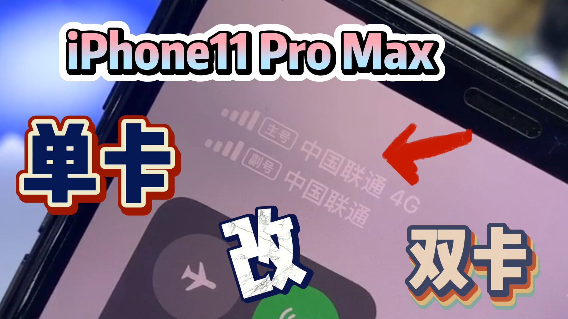 【磊哥BBB】单卡的iPhone11 Pro Max竟然是这么变成双卡的.(极客吧)哔哩哔哩bilibili