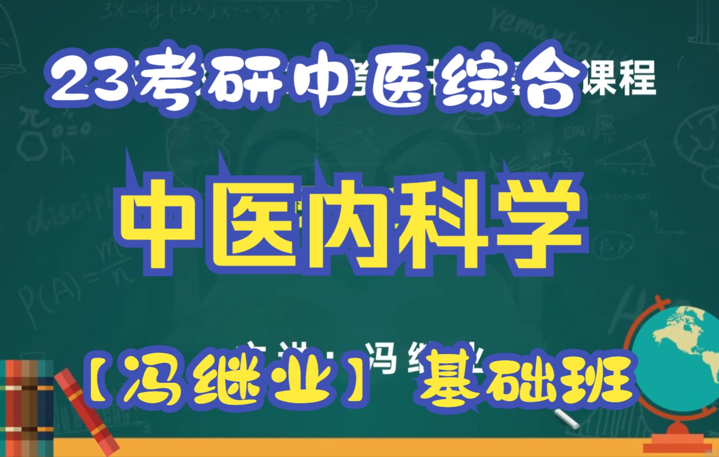 [图]2023考研中医综合冯继业基础班，中综中医内科学基础精讲