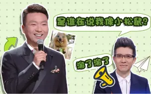 Download Video: 又说康辉是小松鼠！@朱广权，你今年的奖金还要吗？