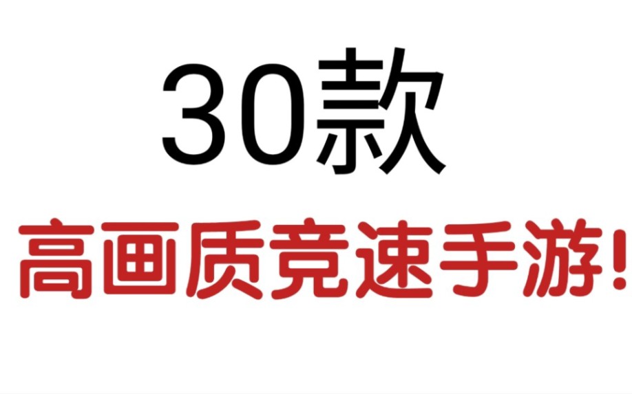 30款高画质竞速手游,绝对够玩!那一款才是巅峰之作?【竞速手游推荐】爆肝!哔哩哔哩bilibili游戏推荐