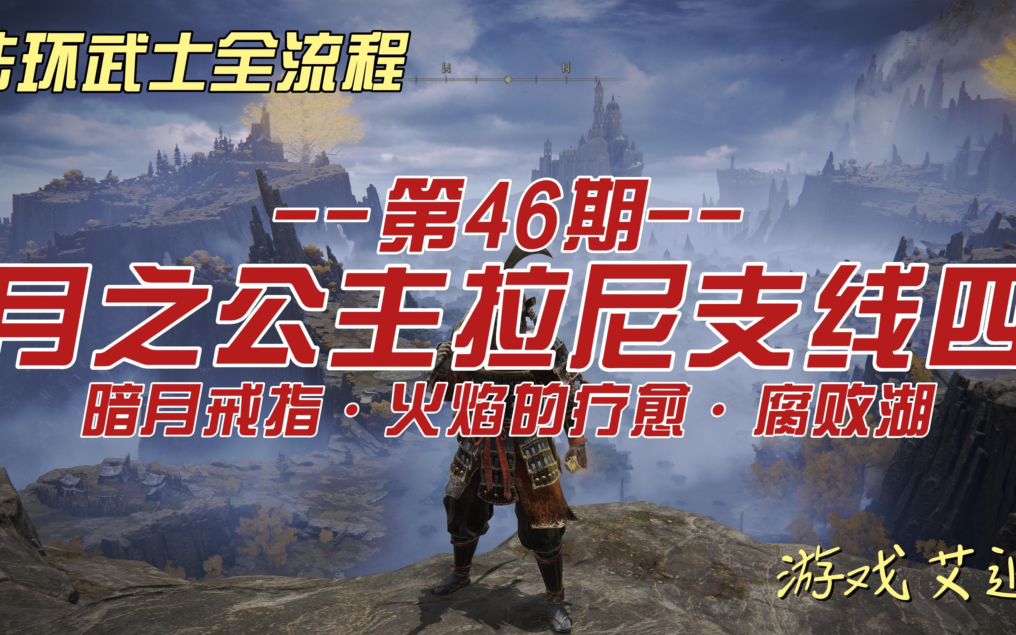 艾尔登法环武士46 月之公主拉尼支线四 暗月戒指ⷮŠ火焰的疗愈ⷨ…败湖哔哩哔哩bilibili游戏解说