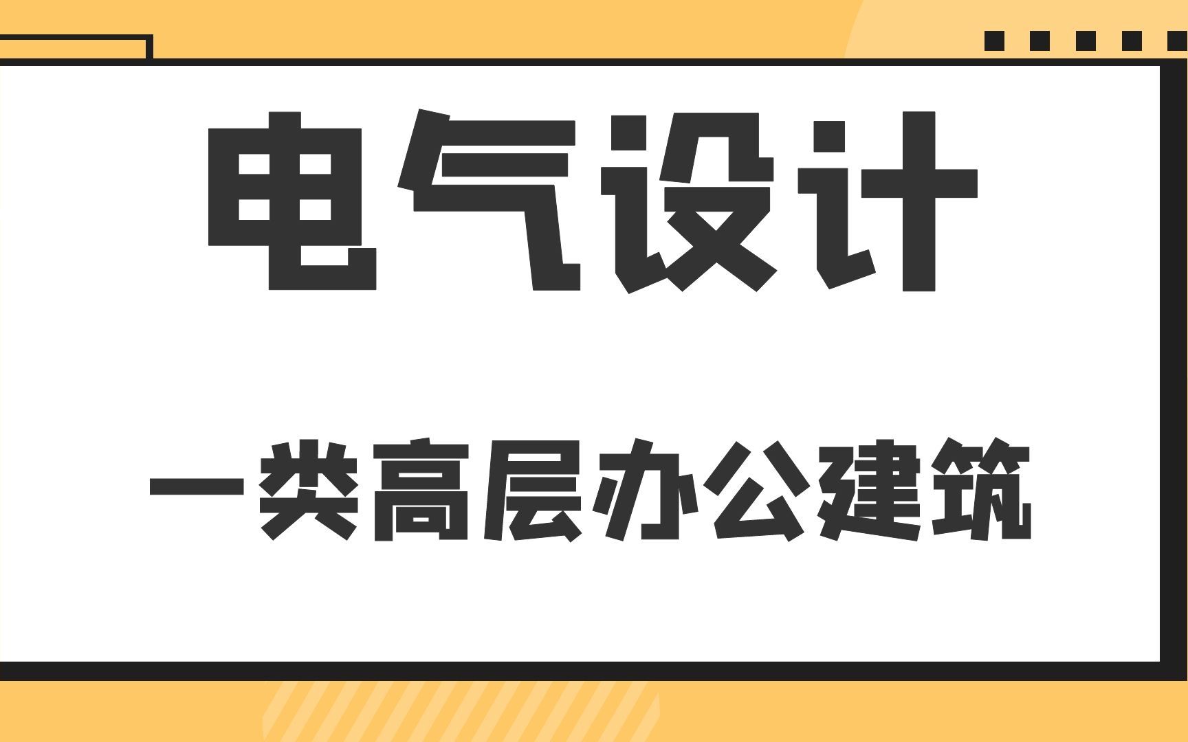 一类高层办公建筑电气设计哔哩哔哩bilibili