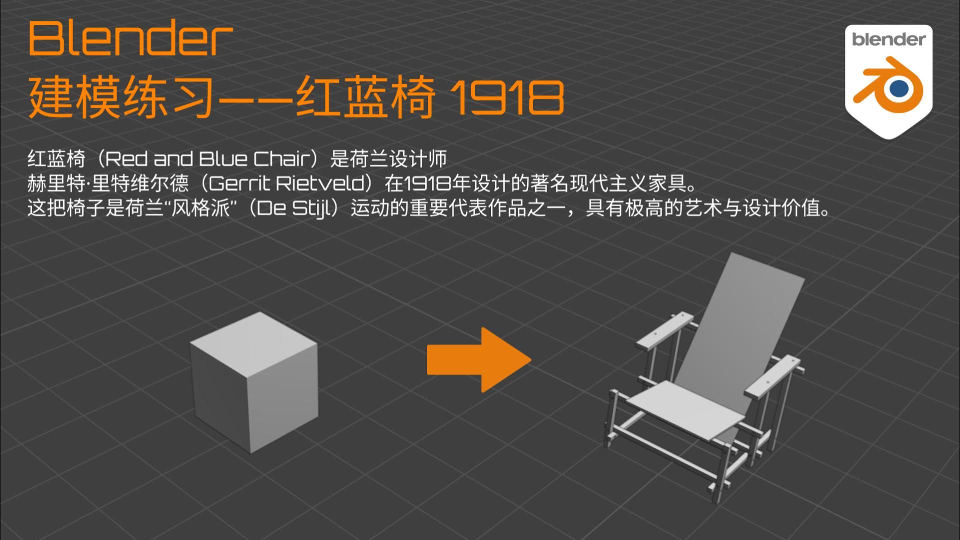 【3D学习】红蓝椅1918  Blender建模练习哔哩哔哩bilibili