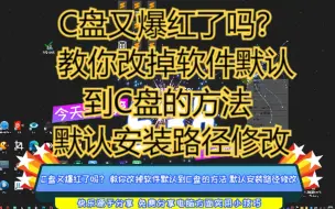 Download Video: C盘又爆红了吗？ 教你改掉软件默认到C盘的方法 默认安装路径修改