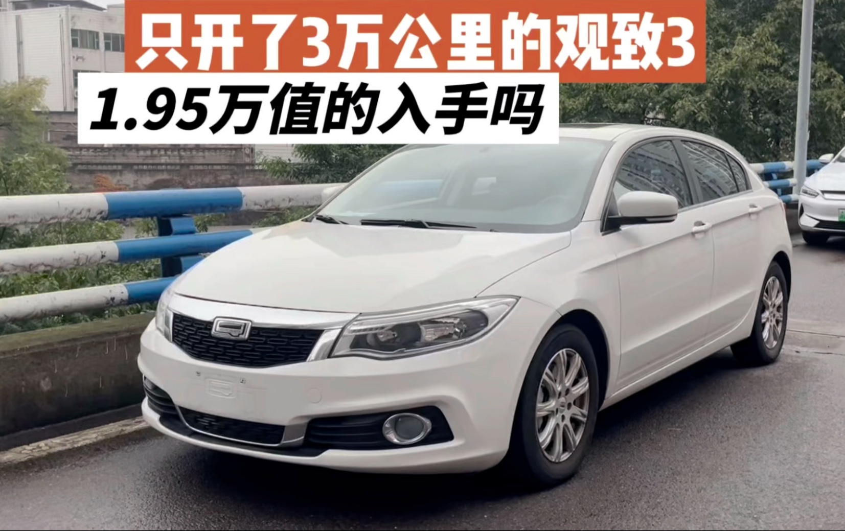 只开了3万多公里的观致3,而且还是原版原漆,1.95万入手值得吗?