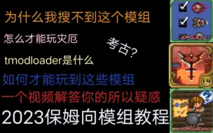 下载视频: 2023最新保姆级别教程如何玩灾厄等大型模组