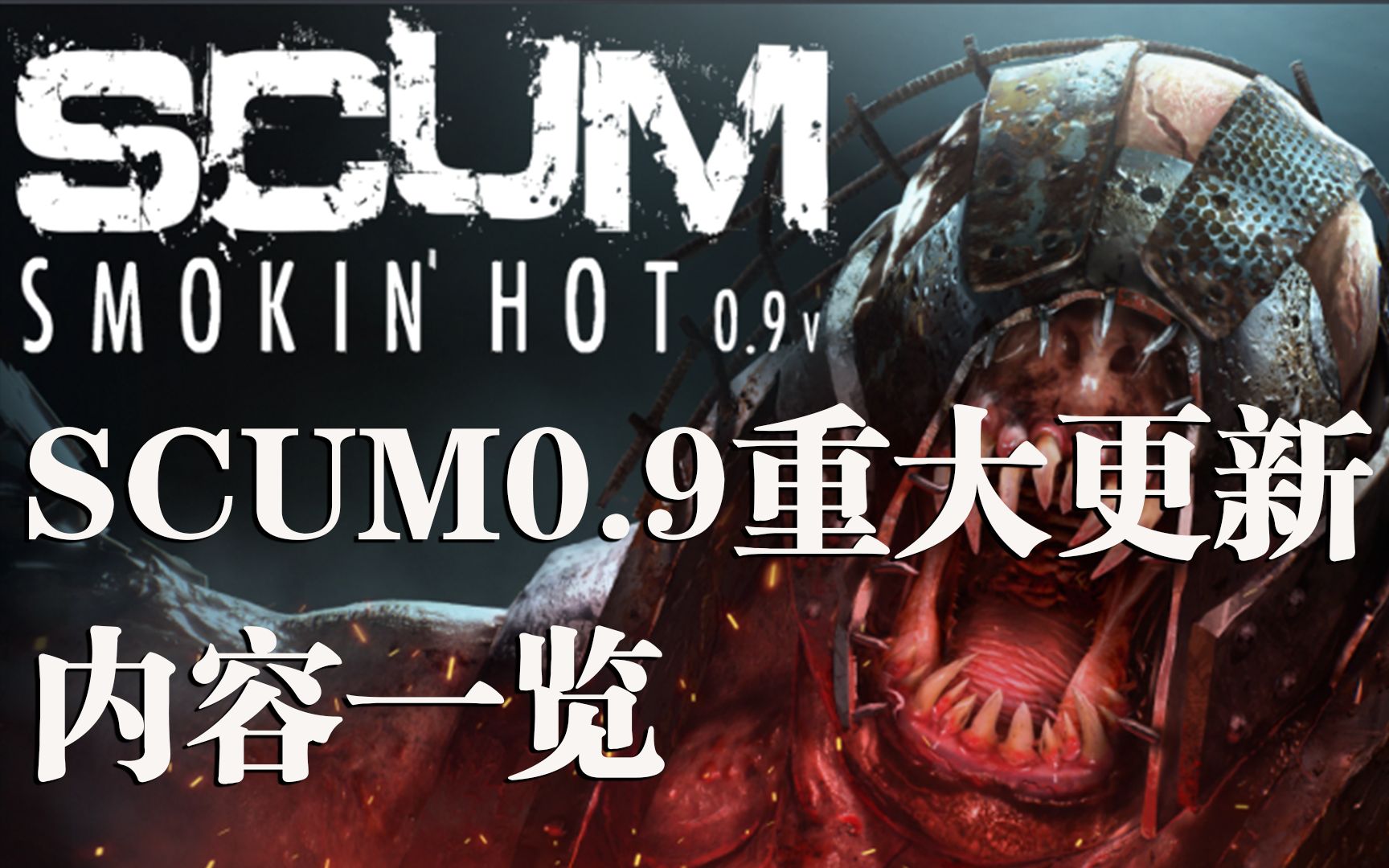 废弃地堡,喷火僵尸和大机枪!scum0.9更新内容速报!