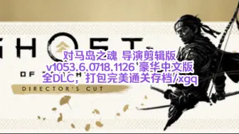 白嫖啦！对马岛之魂 导演剪辑版 v1053.6.0718.1126 豪华中文版 全DLC，打包完美通关存档/xgq