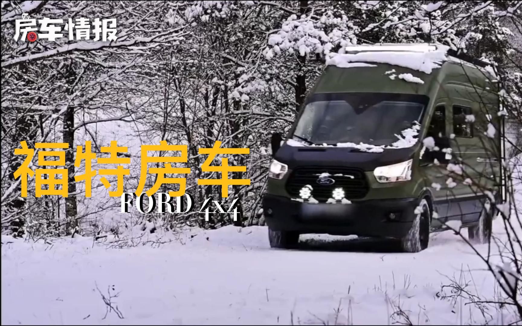 四驱版福特全顺房车,3.5T+10AT外观霸气,下大雪也能耍哔哩哔哩bilibili