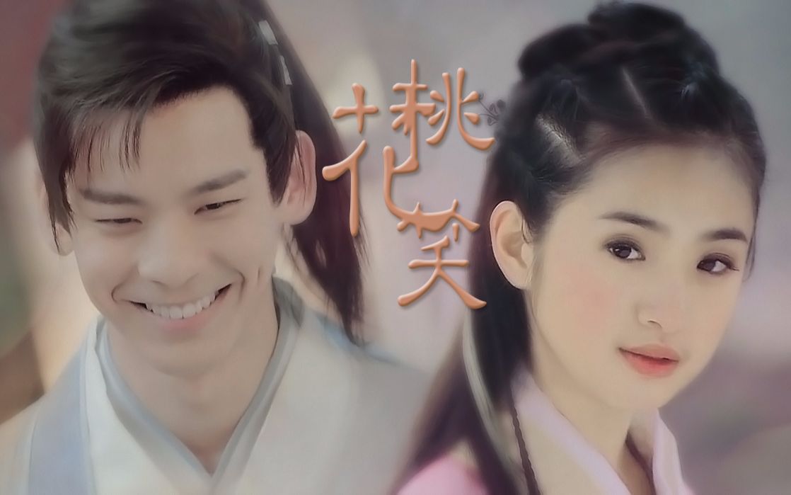 林依晨林柏宏黄蓉东方炻桃花笑