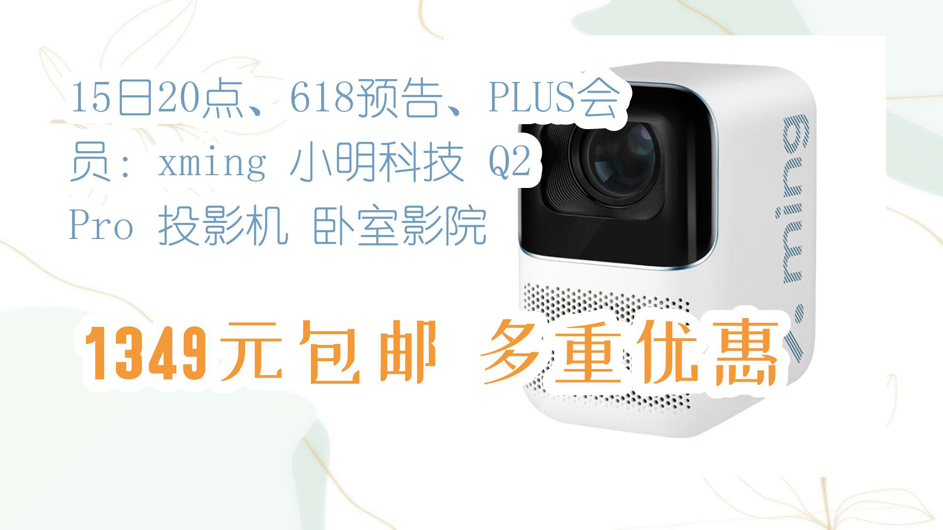 【京东】15日20点、618预告、PLUS会员:xming 小明科技 Q2 Pro 投影机 卧室影院 1349元包邮多重优惠哔哩哔哩bilibili