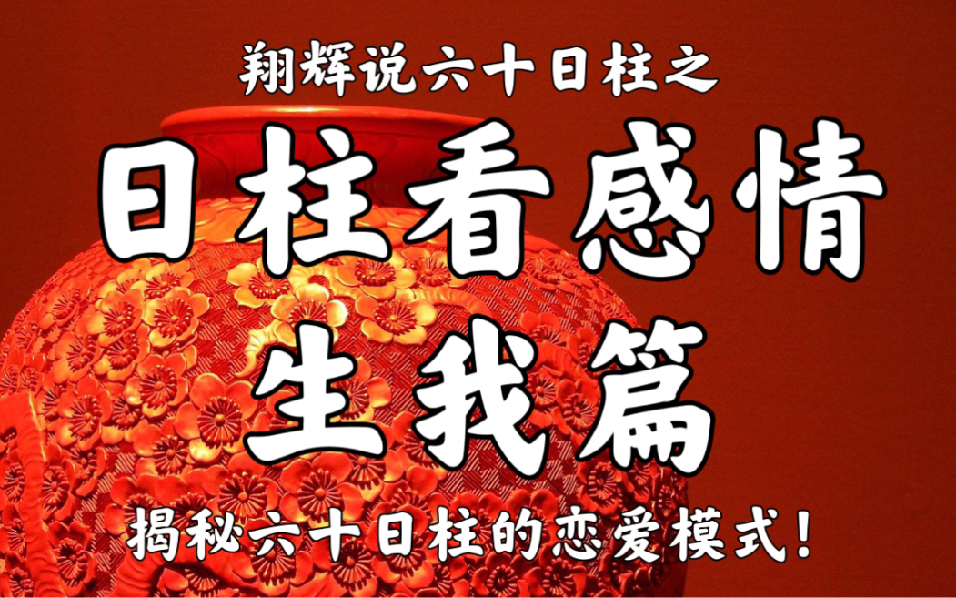 [图]日柱看感情之 生我篇 涵盖日柱（甲子、乙亥、丙寅、丁卯、戊午、己巳、庚辰、庚戌、辛丑、辛未、壬申、癸酉）