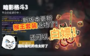 Download Video: 【暗影格斗3】国际服新版本 猴王套装返场并且可以免费获得！