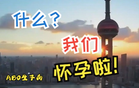 【祺鑫】【文轩】【翔霖】什么?我们怀孕了?(ABO生子向,不喜勿入)哔哩哔哩bilibili