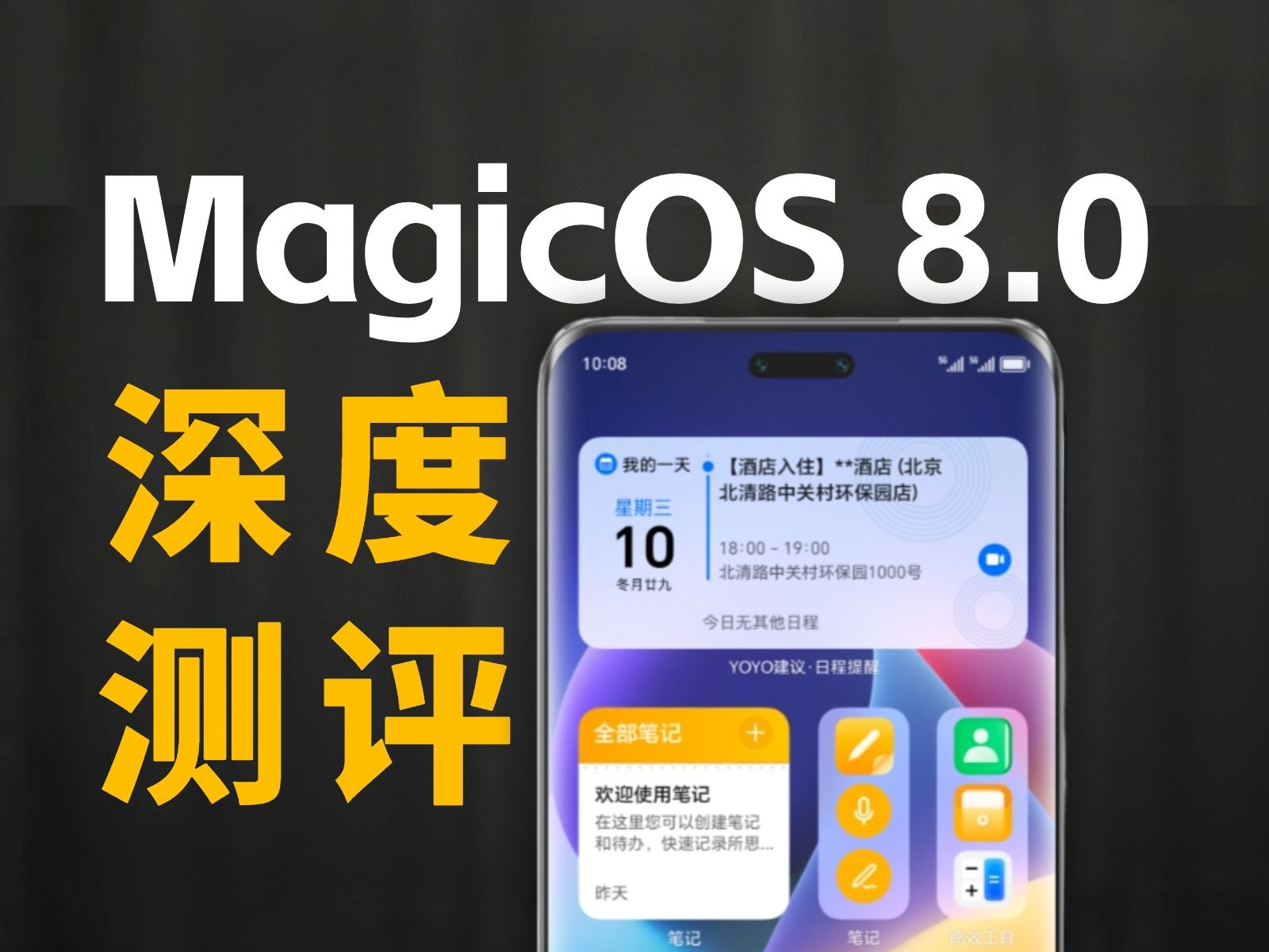 于秋风中看见未来 荣耀MagicOS 8.0体验报告