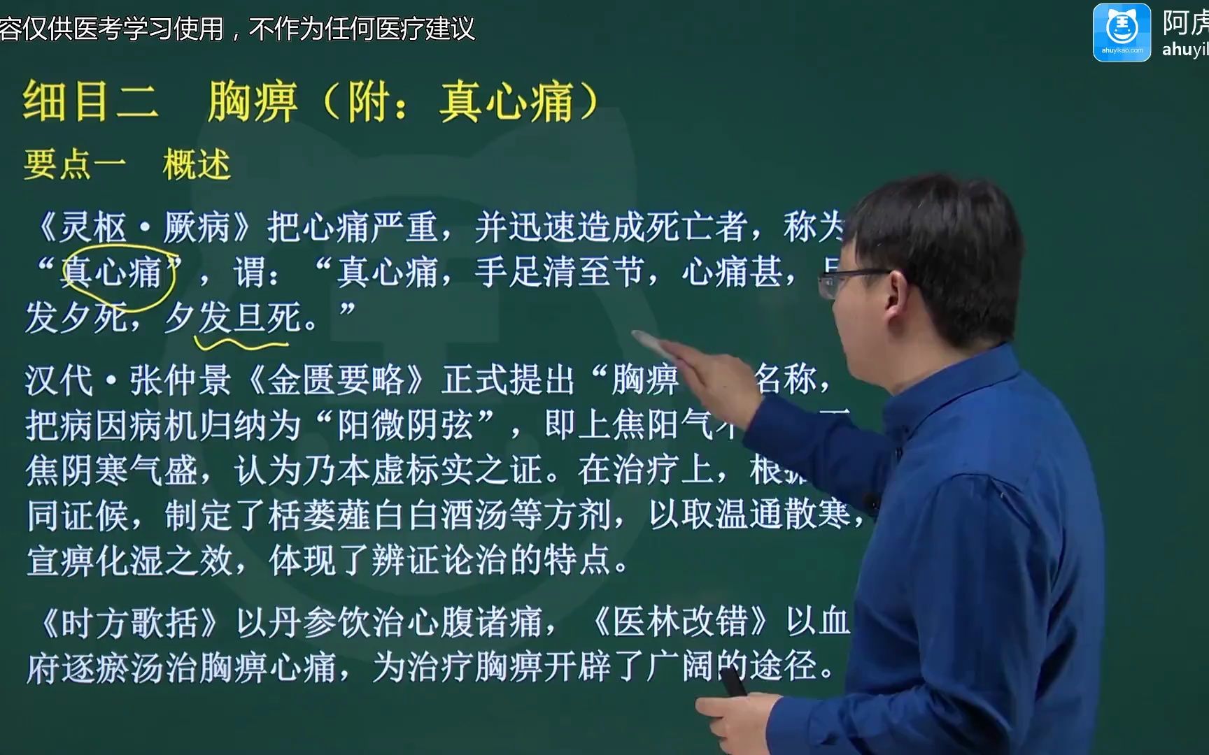 [图]2024年315中医内科学主治医师中级考试视频（精讲课+题库）考点试题培训 胸痹01