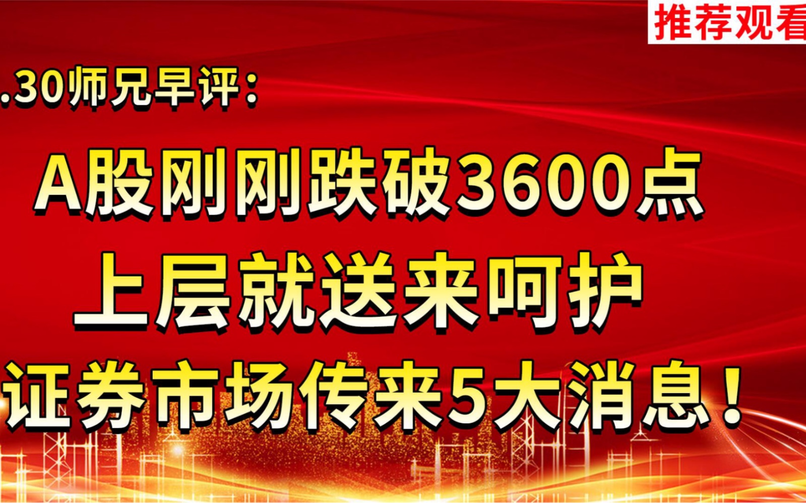 12.30师兄早评:A股刚刚跌破3600点,上层就送来呵护,证券市场传来5大消息!哔哩哔哩bilibili