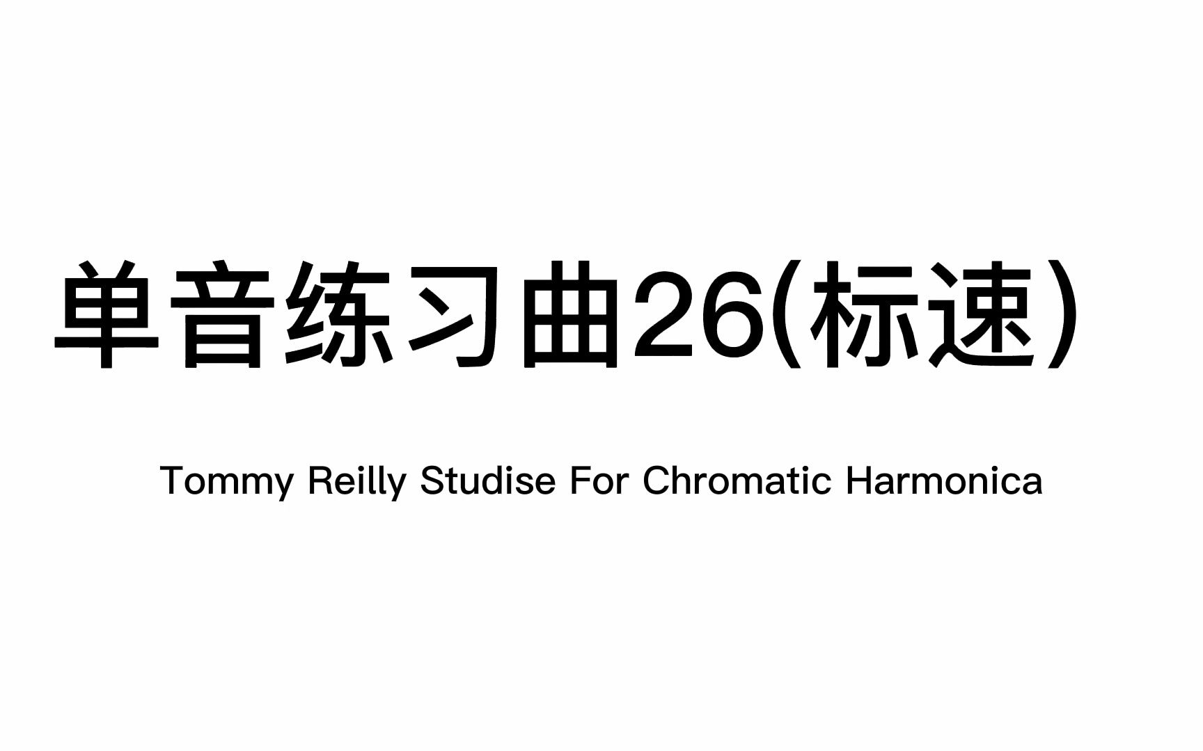 [图]半音阶口琴从小白到入门 你差得不止是一套练习曲【啃琴记合集续】 单音练习曲26