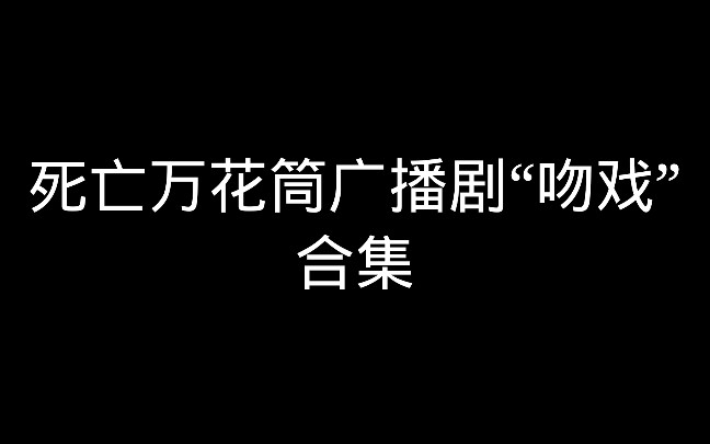 [图]【死亡万花筒广播剧“吻戏合集”】