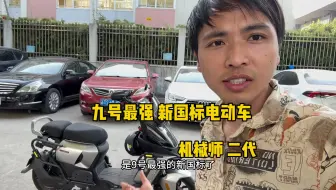 九号最强新国标电动车，机械是二代是真的很好骑