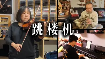 爸妈竟然和我一起演奏《跳楼机》