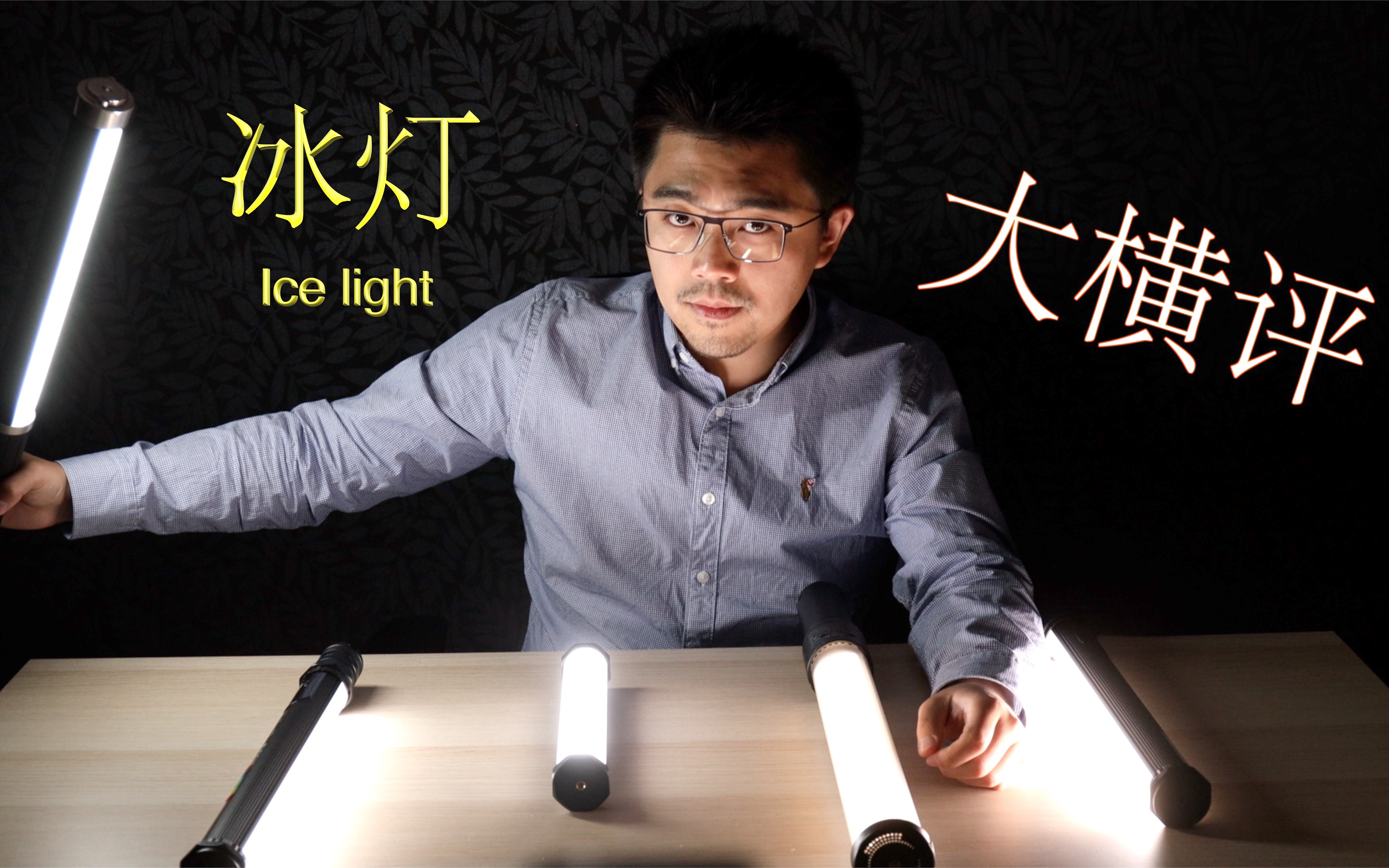 「最全面冰灯大横评」与冰灯的始祖真正的Ice light硬碰硬哔哩哔哩bilibili