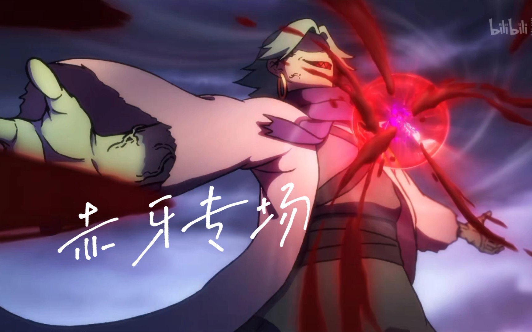 《伍六七第四季》赤牙战斗混剪-《杀伐》