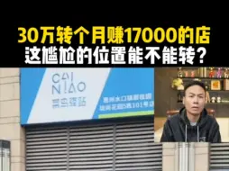 30万转个月赚17000的店，这尴尬的位置能不能转？