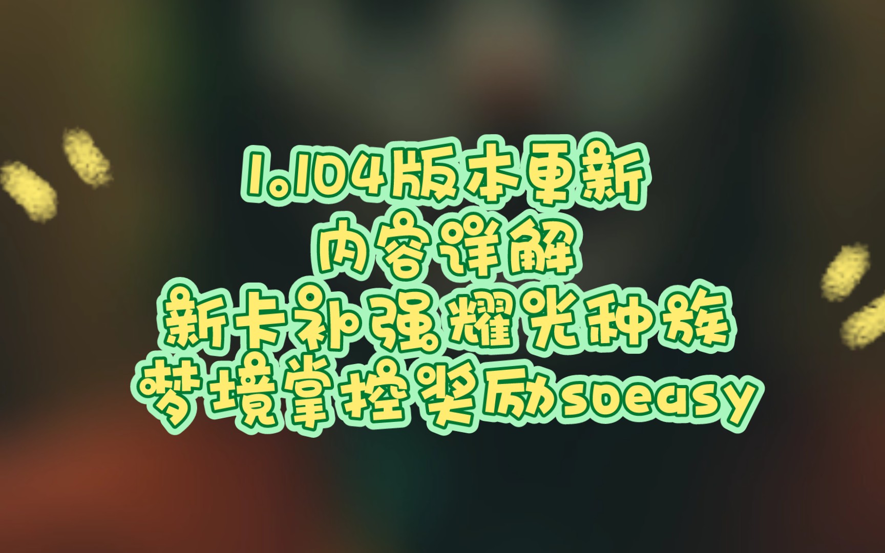 [图]1.104版本更新内容详解 耀光主教 帕尔默强无敌 梦境掌控奖励意外的丰富