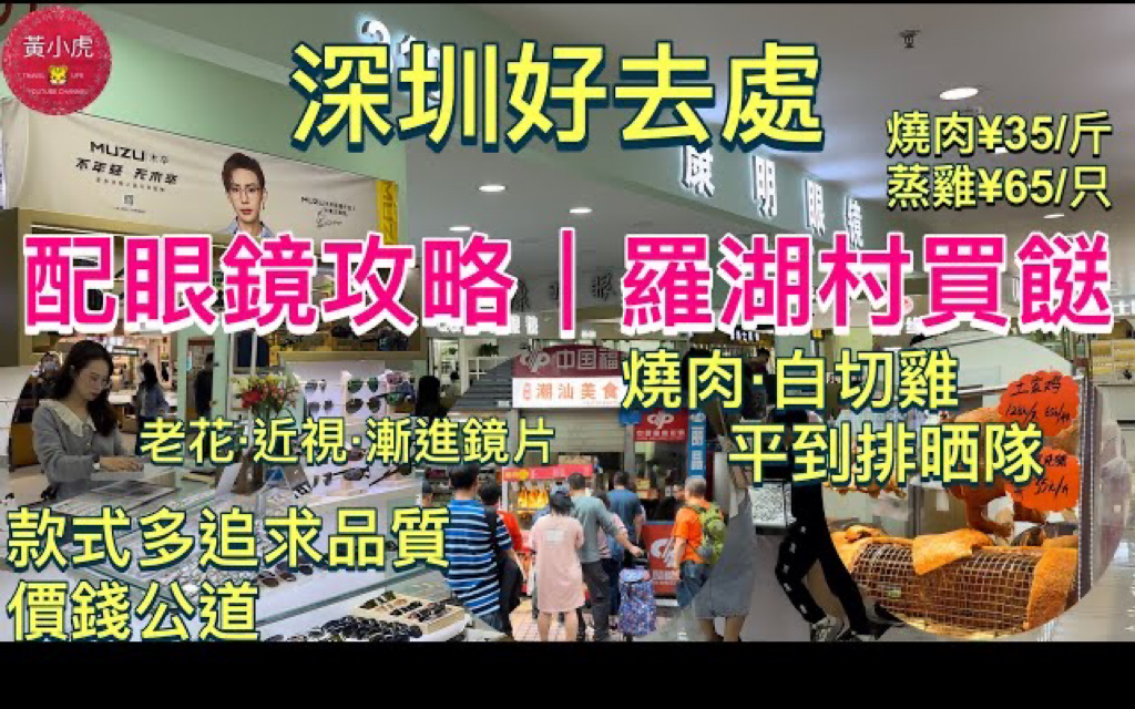 香港人到深圳消费|罗湖村买餸|配眼镜攻略|康明眼镜|国产镜片品质优 价钱便宜老花近视|款式多追求品质价钱公道|春风路劲多香港人买餸|烧肉切鸡大闸蟹价钱...