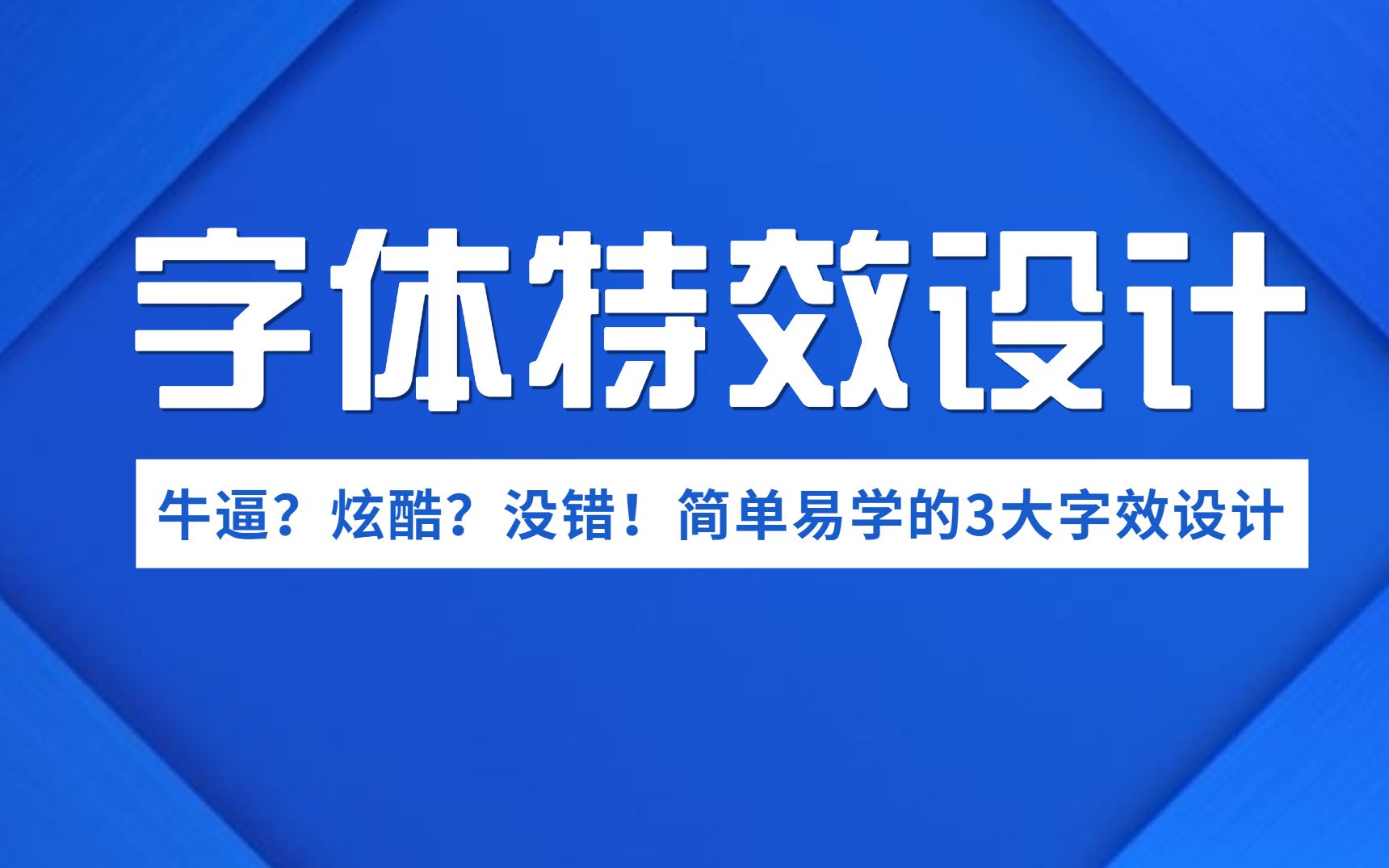 【字体特效设计】超强视觉冲击力的3大字效设计!简单实用!哔哩哔哩bilibili