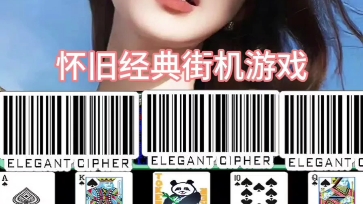 怀旧街机游戏att连环炮翻牌机