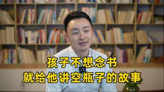 Download Video: 孩子不想读书 就给他讲空瓶子的故事