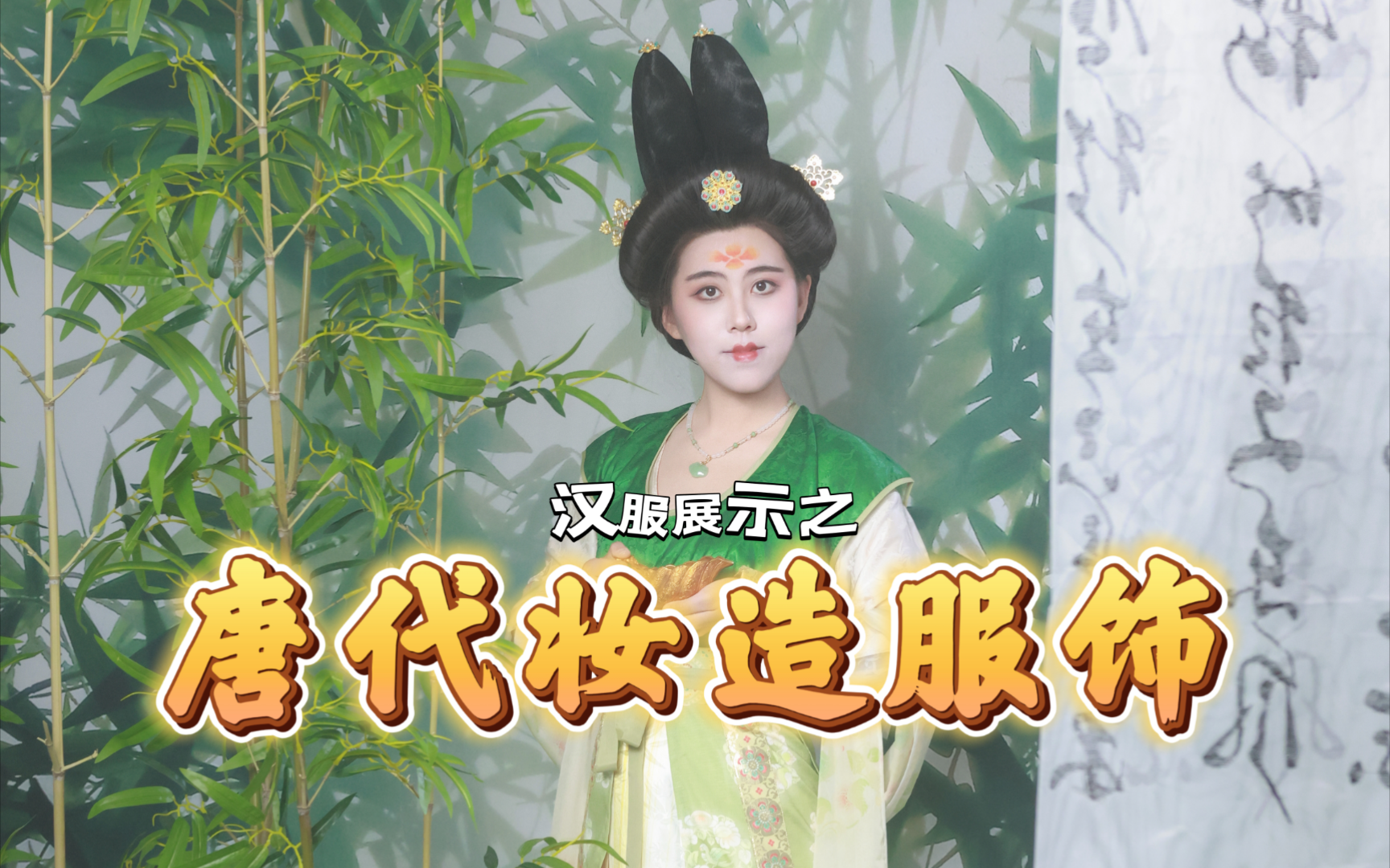 唐代妆造服饰展示