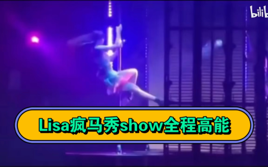 Lisa疯马秀show全程高能无删减哔哩哔哩bilibili