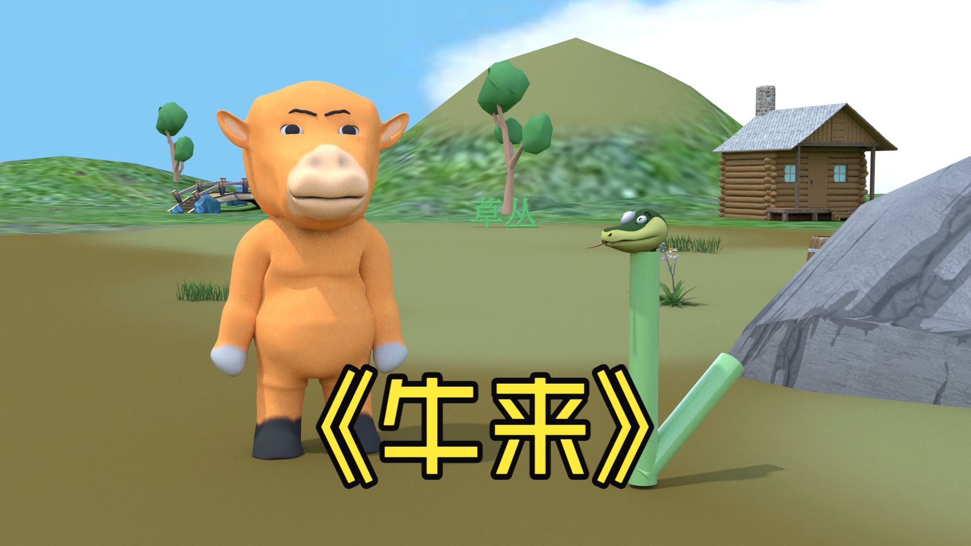 耗时三年做了电影《牛来》