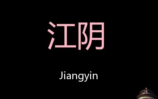 江阴 Chinese Pronunciation Jiangyin哔哩哔哩bilibili