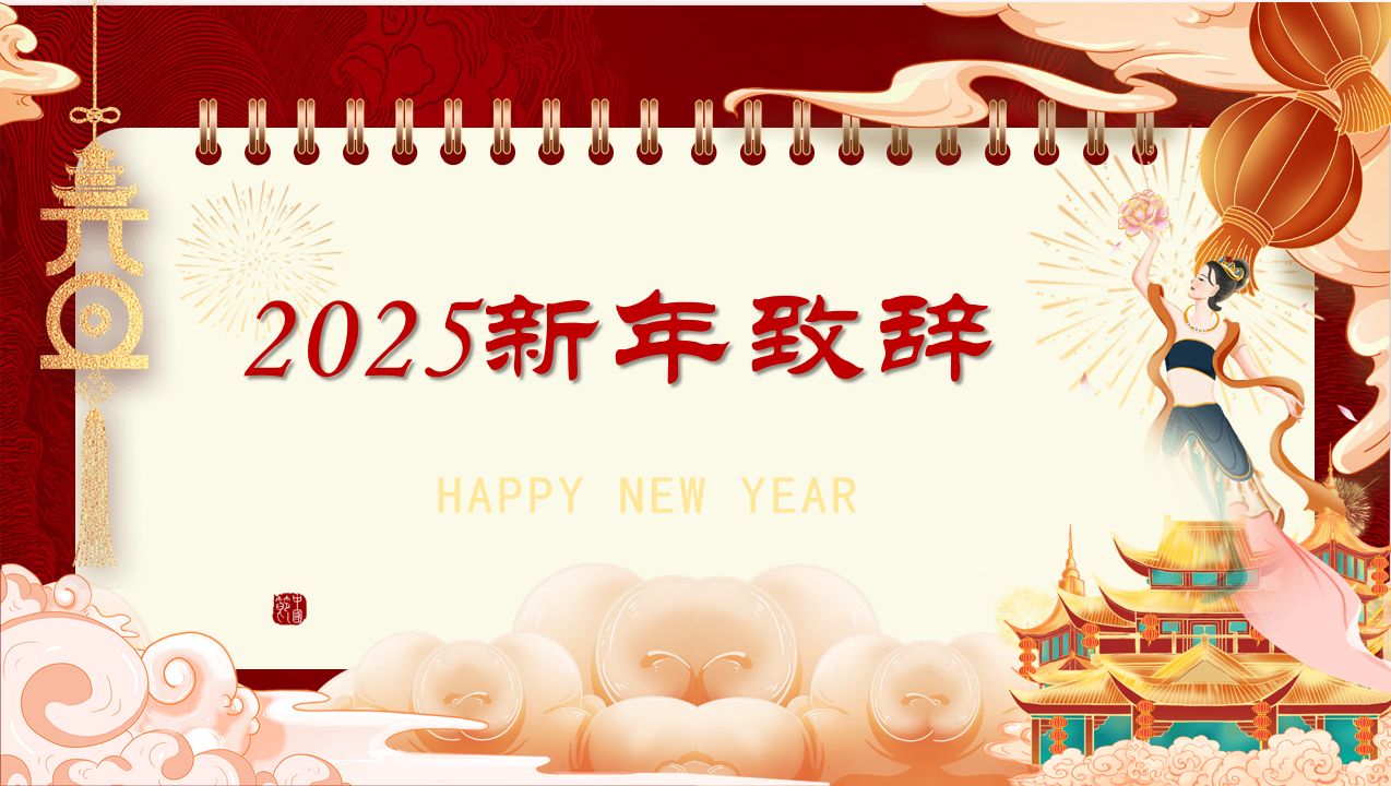 2025新年致辞哔哩哔哩bilibili