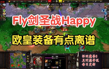 [图]兽王Fly100%血战欧皇，Happy宝物太离谱，英雄沉默秒杀太犀利！