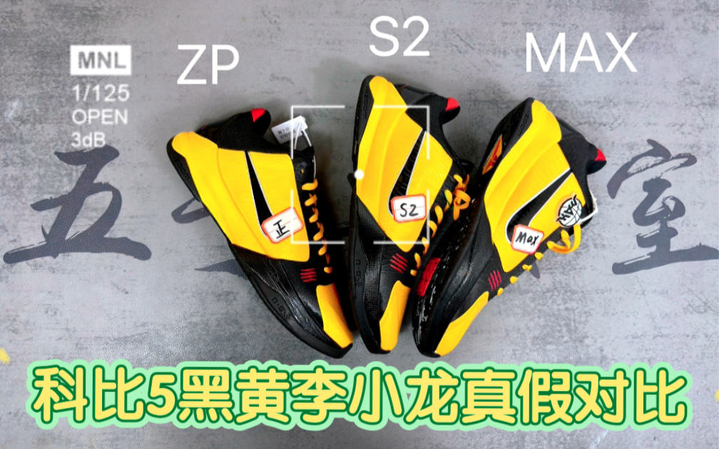 zk5黑黄李小龙真假对比测评,18秒快速区分科比5黑黄李小龙s2版本和