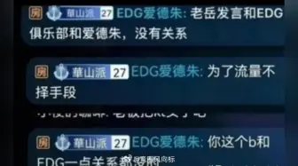 Download Video: EDG爱德朱直接在直播间开喷老岳，说他为了流量不择手段，原来老岳已经和EDG没关系了啊，好奇这张图真的假的。